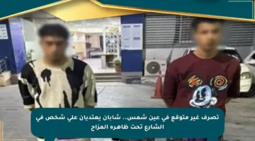 تصرف غير متوقع في عين شمس.. شابان يعتديان على شخص في الشارع تحت ظاهـرة المزاح